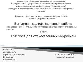 USB-хост для отечественных микросхем