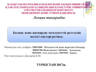 Болжау және жоспарлау мемлекеттік реттеудің негізгі әдістері ретінде. Лекция 4