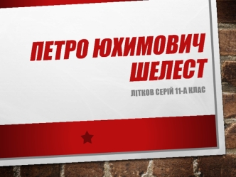 Петро Юхимович Шелест