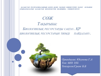 эко Биологиялы&#1179; ресурстарды са&#1179;тау. &#1178;Р биологиялы&#1179; ресурстарын тиімді пайдалану