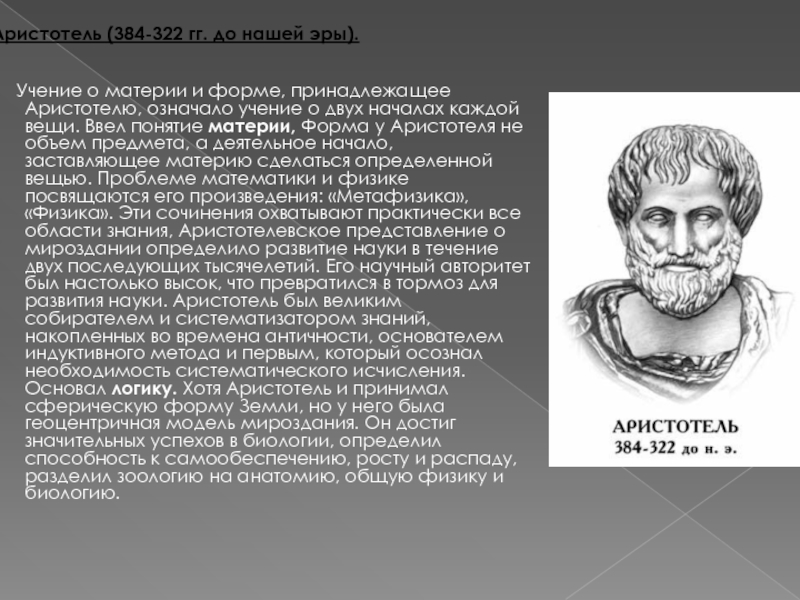 Термины аристотеля. Учение о форме Аристотеля. Учение Аристотеля о материи и форме. Учения Аристотеля 384-322. Материя и форма в философии Аристотеля.