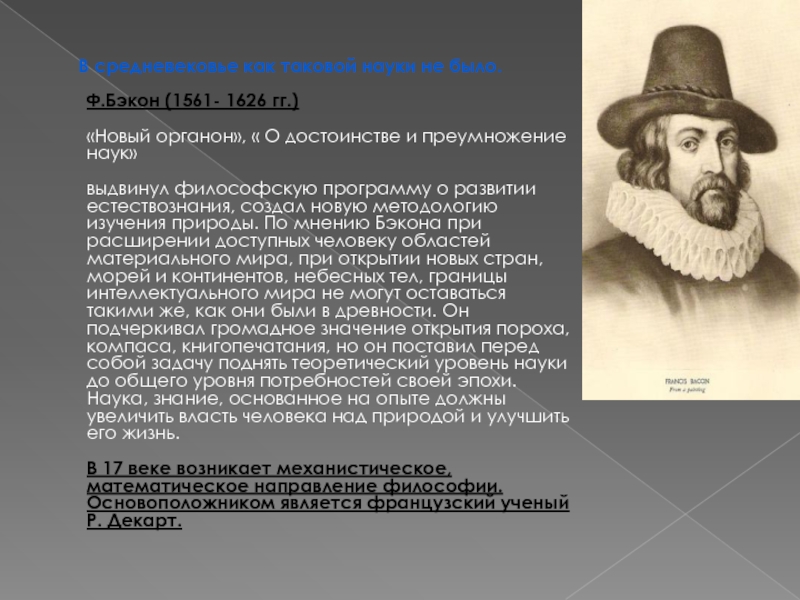 Ф наук. Ф. Бэкон (1561-1626). Бэкон Фрэнсис 