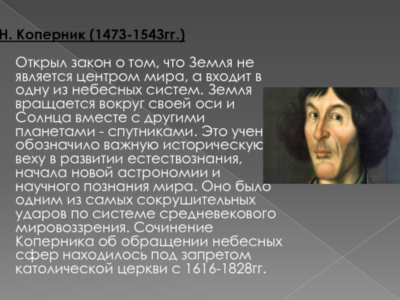 Гг открыть. Н. Коперник (1473-1543). Кто открыл закон естествознания. 1473. 19 Февраля 1473 – 24 мая 1543 гг. (70 лет).