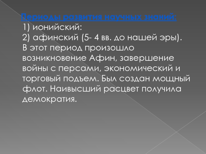 Ионийский период. История развития естествознания. Новые идеи ионийской школы.