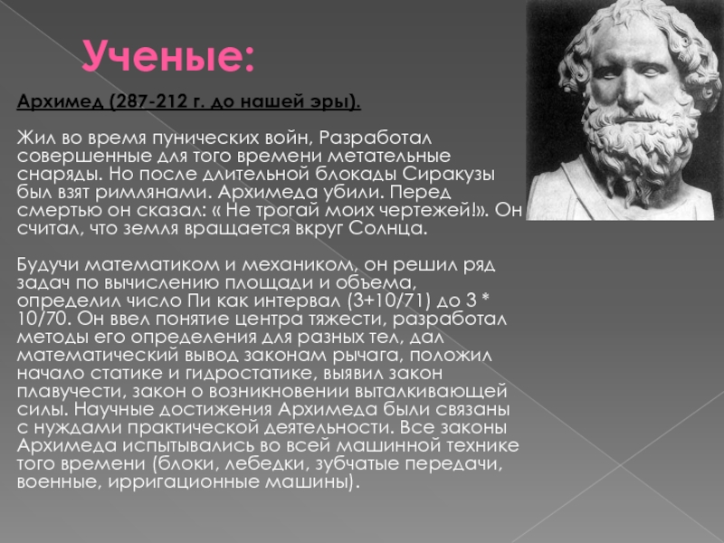 1 век нашей эры. Учёные до нашей эры. Ученые которые жили до нашей эры. Великие ученые до нашей эры. Архимед(287 г. до н.э.).