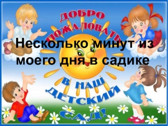 Несколько минут из моего дня в садике. Фотоколлаж