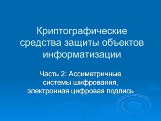 Ассиметричные системы шифрования, электронная цифровая подпись