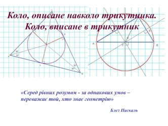 Коло, описане навколо трикутника. Коло, вписане в трикутник