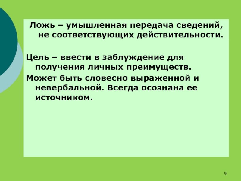 Преднамеренная ложь и заблуждение. Ложь манипуляция. Преднамеренная ложь это.