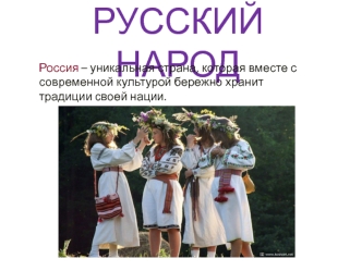 Русский народ