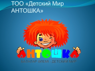 ТОО Детский Мир АНТОШКА