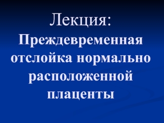 Преждевременная отслойка нормально расположенной плаценты