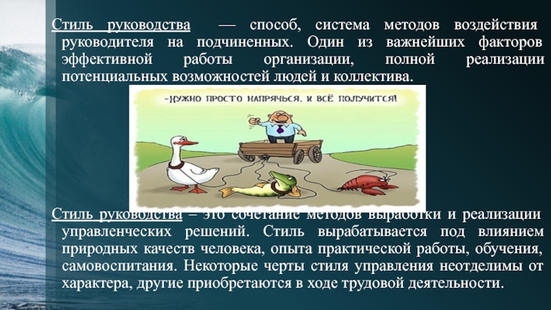 Стиль руководства — способ, система методов воздействия руководителя на подчиненных. Один из