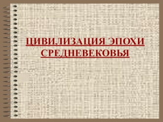 Цивилизация эпохи средневековья