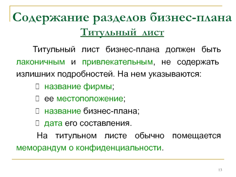 Как должен выглядеть титульный лист бизнес плана