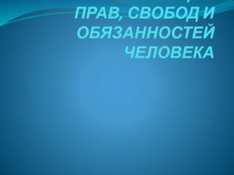 Права и свободы
