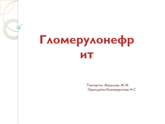 Гломерулонефрит. Бүйрек шумақтарының екі жақты жайылмалы иммунды ауруы