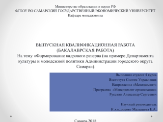 Формирование кадрового резерва (на примере Департамента культуры и молодежной политики Администрации городского округа Самара)