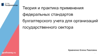 Теория и практика применения федеральных стандартов бухгалтерского учета для организаций государственного сектора