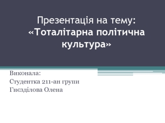 Тоталітарна політична культура