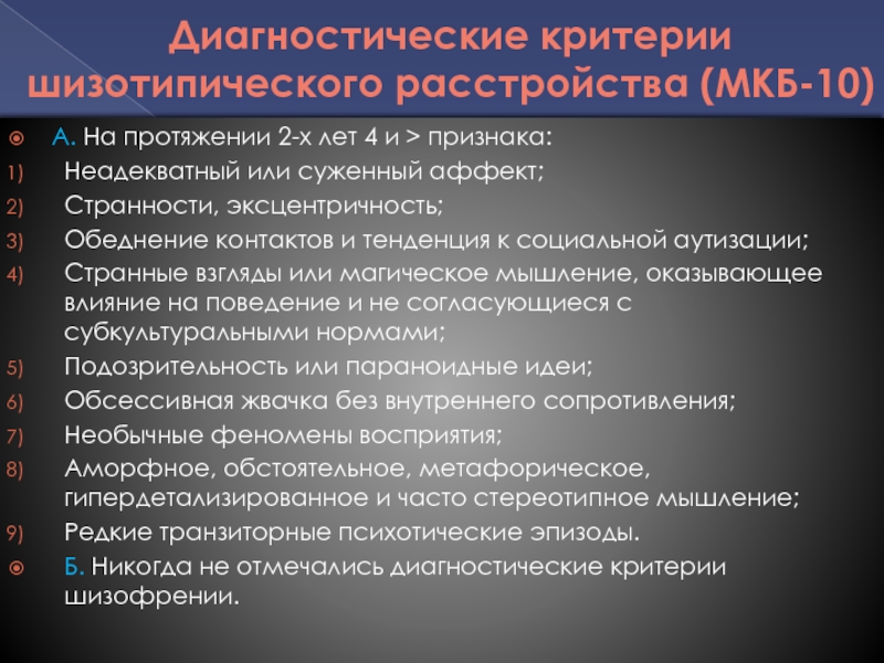 Шизотипичность в психологии. Шизотипическое расстройство личности.