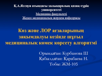 Көз және ЛОР ағзаларының зақымдалуы кезінде шұғыл медициналық көмек көрсету алгоритм