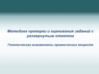 Генетическая взаимосвязь органических веществ. Задание 38