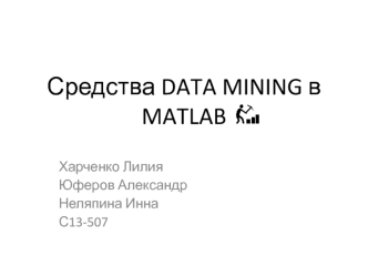 Средства Data Mining в Matlab