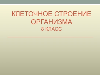 Клеточное строение организма