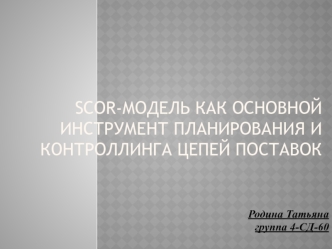 SCOR-модель как основной инструмент планирования и контроллинга цепей поставок