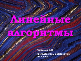 Линейные алгоритмы