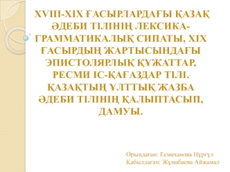 XV-XII ғасырлардағы қазақ әдеби тілінін лексика - грамматикалық сипаты