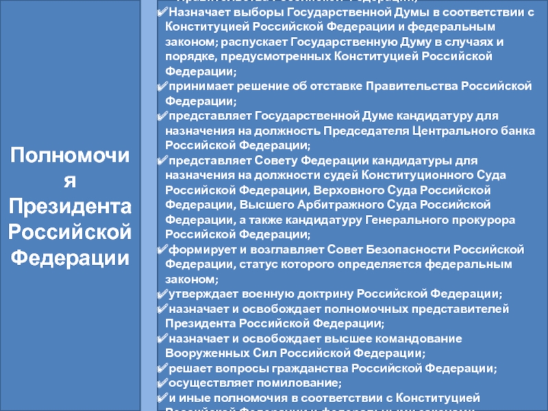 Президент российской федерации 10 класс право презентация