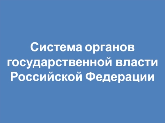 Система органов государственной власти Российской Федерации