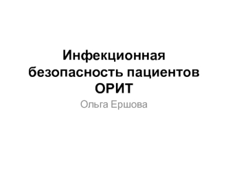 Инфекционная безопасность пациентов ОРИТ