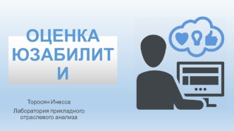 Оценка юзабилити