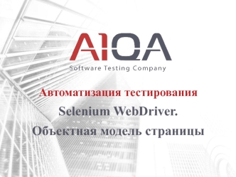 Автоматизация тестирования Selenium WebDriver. Объектная модель страницы. (Лекция 6)