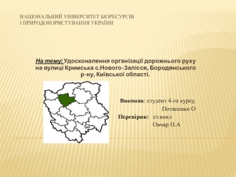 Удосконалення організації дорожнього руху на вулиці Кримська с.Нового Залісся, Бородянського р-ну, Київської області