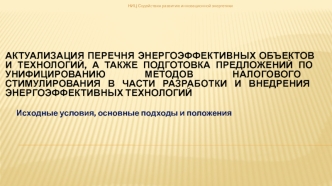 Актуализация перечня энергоэффективных объектов и технологий. Исходные условия, основные подходы и положения