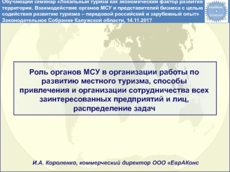 Роль органов МСУ в организации работы по развитию местного туризма, распределение задач