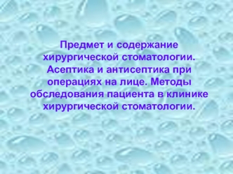 Асептика и антисептика при операциях на лице. Методы обследования пациента в клинике хирургической стоматологии