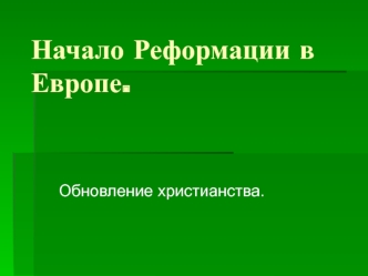 Начало реформации в Европе. Обновление христианства