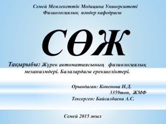 Жүрек автоматиясының физиологиялық механизмдері. Балалардағы ерекшеліктері