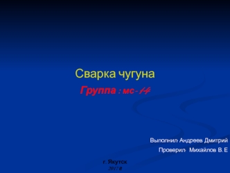 Сварка чугуна