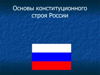 Основы конституционного строя РФ