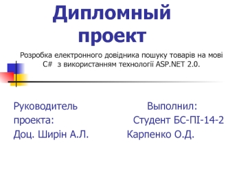 Розробка електронного довідника пошуку товарів на мові C# з використанням технології ASP.NET 2.0