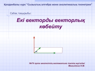 Екі векторды векторлық көбейту