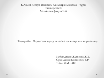 Науқасты қарау кезіндегі ережелер мен тәртіптер