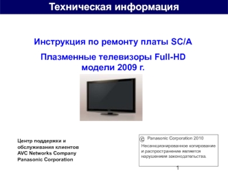 Инструкция по ремонту платы SC/A Плазменные телевизоры Full-HD модели 2009 г
