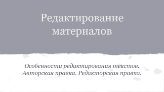 Редактирование материалов